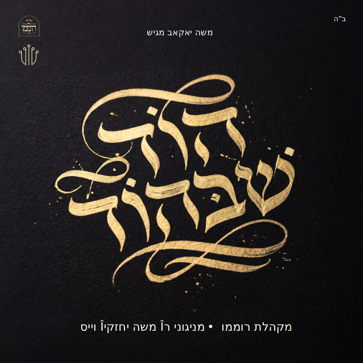Hod Shebehod - Cheskie Weisz