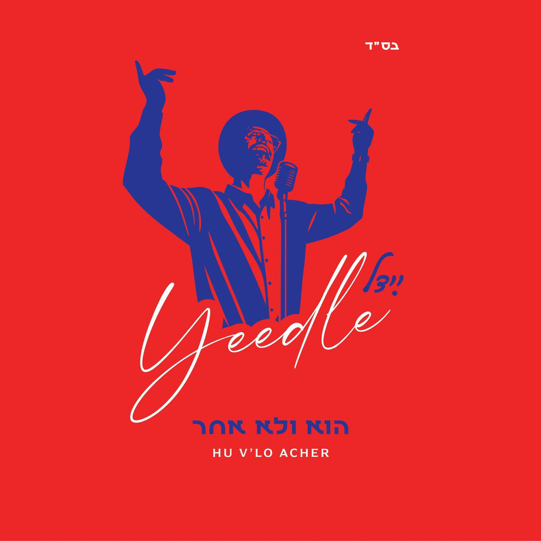 Hu V'lo Acher  - Yeedle